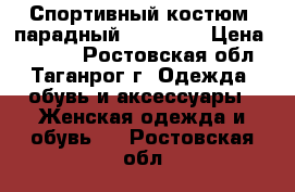 Спортивный костюм (парадный) Forward › Цена ­ 5 000 - Ростовская обл., Таганрог г. Одежда, обувь и аксессуары » Женская одежда и обувь   . Ростовская обл.